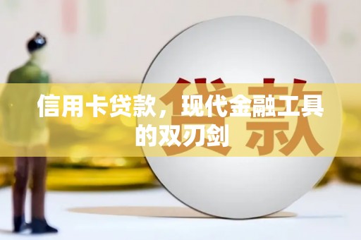 荔湾信用卡贷款，现代金融工具的双刃剑