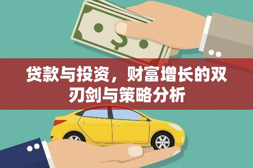 荔湾贷款与投资，财富增长的双刃剑与策略分析