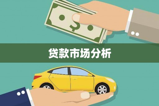 荔湾贷款市场分析