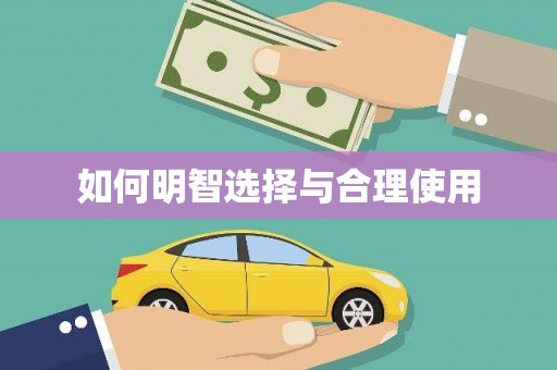 荔湾如何明智选择与合理使用