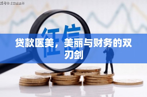 荔湾贷款医美，美丽与财务的双刃剑