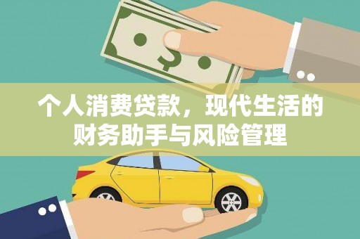 荔湾个人消费贷款，现代生活的财务助手与风险管理