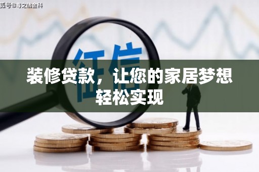 荔湾装修贷款，让您的家居梦想轻松实现