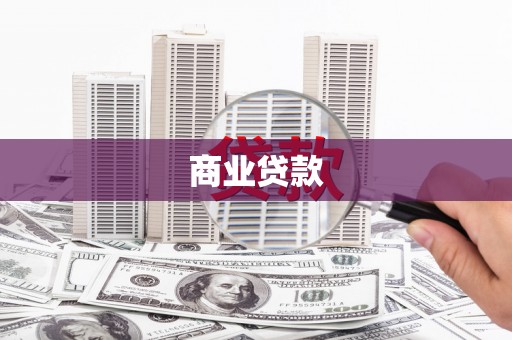 荔湾商业贷款