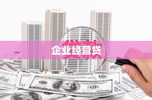 荔湾企业经营贷