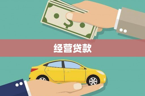 荔湾经营贷款