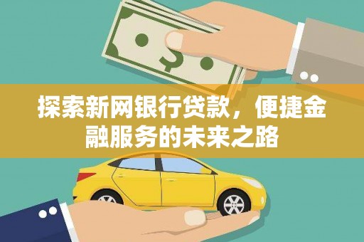 荔湾探索新网银行贷款，便捷金融服务的未来之路