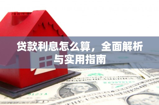 荔湾贷款利息怎么算，全面解析与实用指南