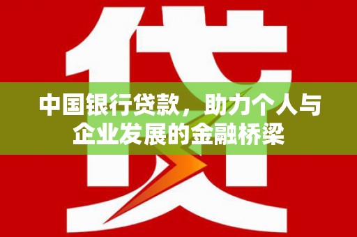 荔湾中国银行贷款，助力个人与企业发展的金融桥梁