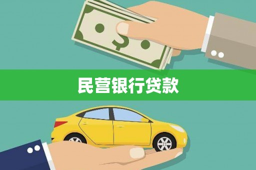 荔湾民营银行贷款
