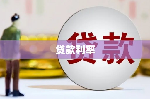 荔湾贷款利率