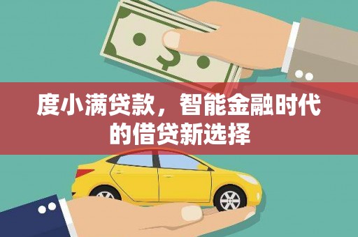 荔湾度小满贷款，智能金融时代的借贷新选择