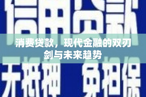 荔湾消费贷款，现代金融的双刃剑与未来趋势