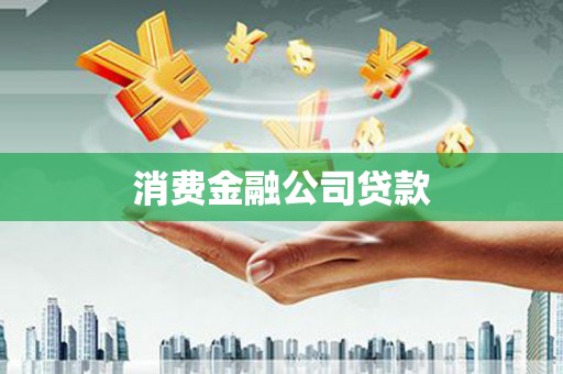荔湾消费金融公司贷款