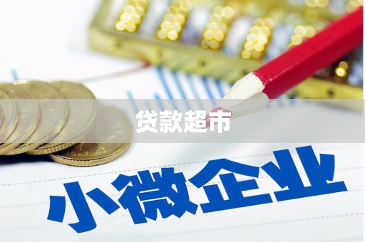 荔湾贷款超市
