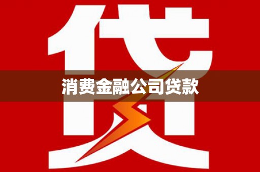 荔湾消费金融公司贷款