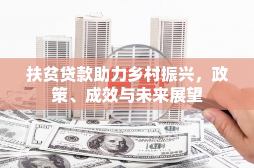 荔湾扶贫贷款助力乡村振兴，政策、成效与未来展望