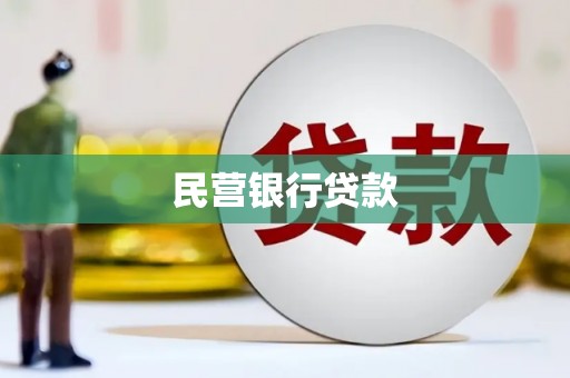 荔湾民营银行贷款