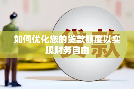 荔湾如何优化您的贷款额度以实现财务自由