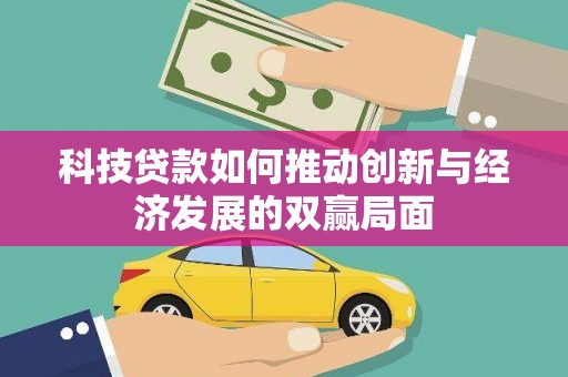 荔湾科技贷款如何推动创新与经济发展的双赢局面