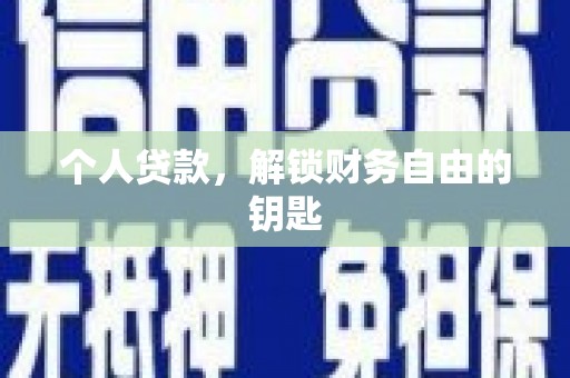 荔湾个人贷款，解锁财务自由的钥匙