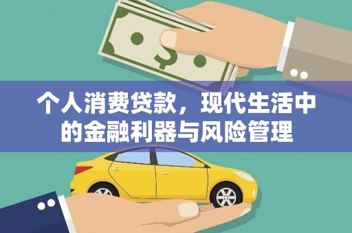 荔湾个人消费贷款，现代生活中的金融利器与风险管理