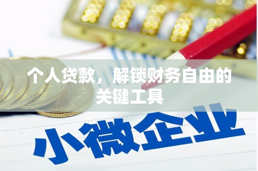荔湾个人贷款，解锁财务自由的关键工具