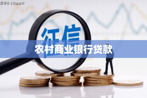 荔湾农村商业银行贷款
