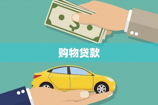 荔湾购物贷款