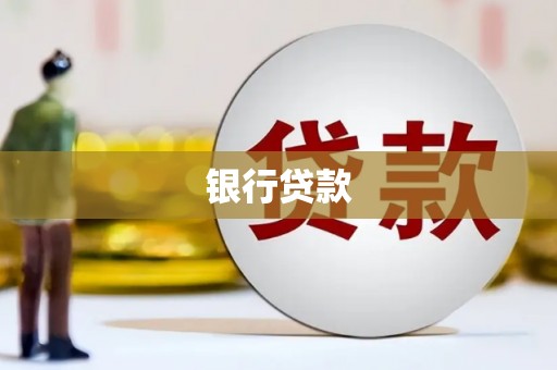 荔湾银行贷款