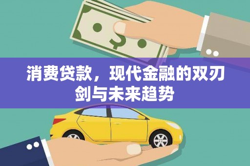 荔湾消费贷款，现代金融的双刃剑与未来趋势