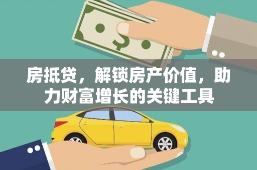 荔湾房抵贷，解锁房产价值，助力财富增长的关键工具