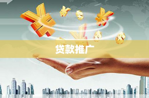 荔湾贷款推广