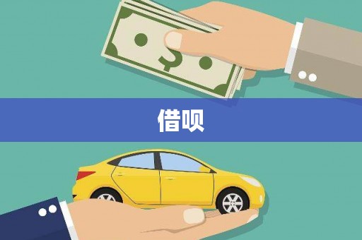 荔湾借呗