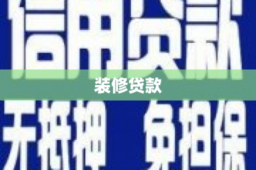 荔湾装修贷款
