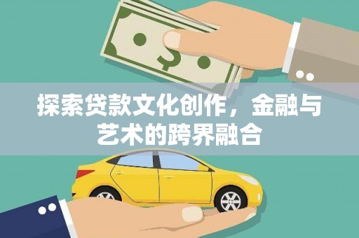 荔湾探索贷款文化创作，金融与艺术的跨界融合