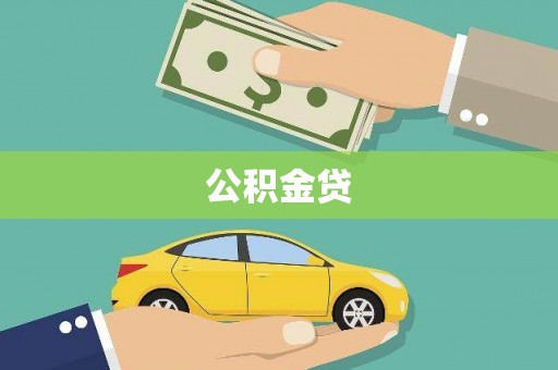 荔湾公积金贷
