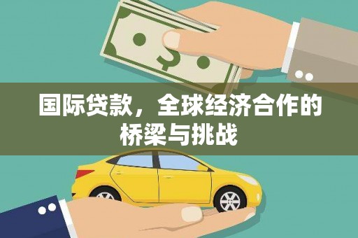 荔湾国际贷款，全球经济合作的桥梁与挑战