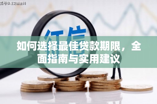 荔湾如何选择最佳贷款期限，全面指南与实用建议