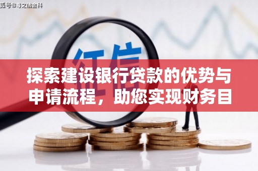 荔湾探索建设银行贷款的优势与申请流程，助您实现财务目标