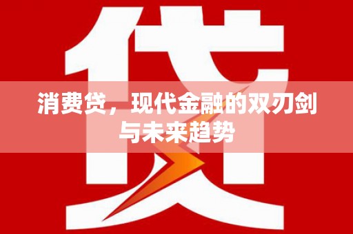 荔湾消费贷，现代金融的双刃剑与未来趋势