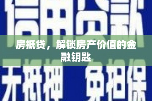 荔湾房抵贷，解锁房产价值的金融钥匙