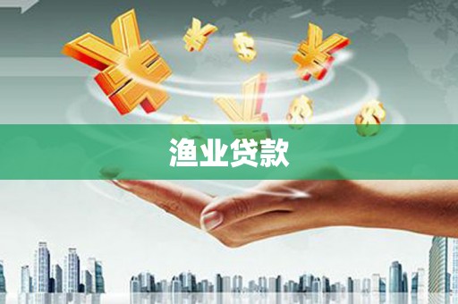 荔湾渔业贷款