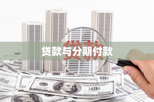 荔湾贷款与分期付款