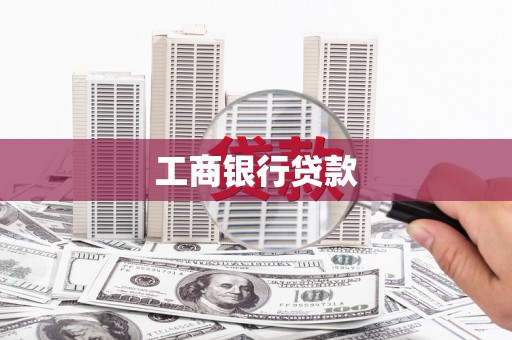 荔湾工商银行贷款