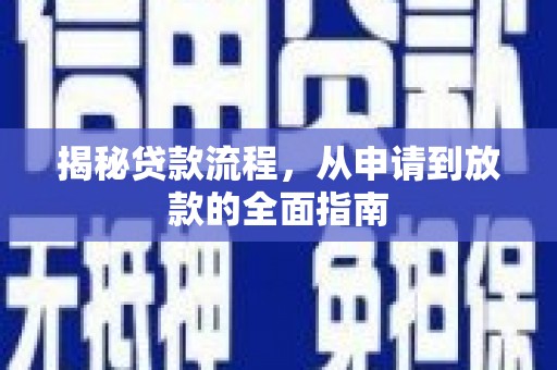 荔湾揭秘贷款流程，从申请到放款的全面指南