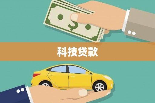 荔湾科技贷款