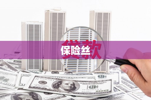 荔湾保险丝