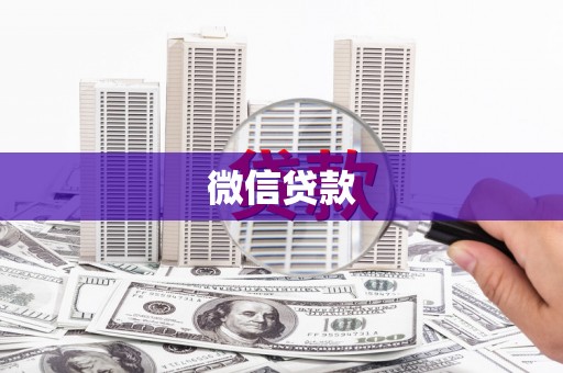 荔湾微信贷款
