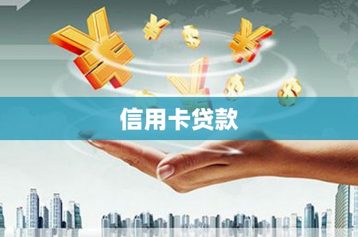 荔湾信用卡贷款